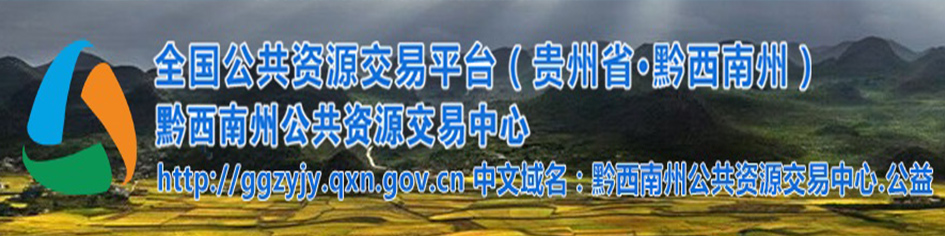 黔西南布依族苗族自治州公共資源交易中心